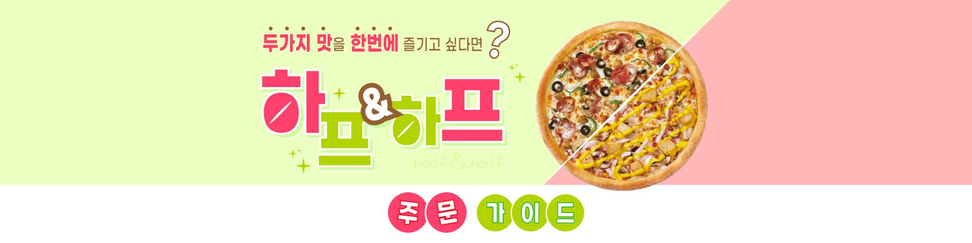 하프앤하프 주문 시 유의사항